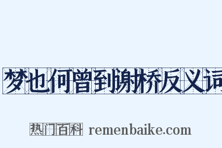 梦也何曾到谢桥反义词是什么意思的图片